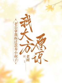 《老公拿我拆迁款养小叔子,我大方原谅》最新章节已更新到第三章 老公拿我拆迁款养小叔子,我大方原谅