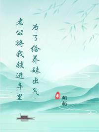 《为了给养妹出气老公将我锁进车里》最新章节已更新到3 为了给养妹出气老公将我锁进车里