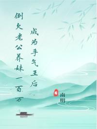 《成为手气王后倒欠老公养妹一百万》最新章节已更新到3 成为手气王后倒欠老公养妹一百万