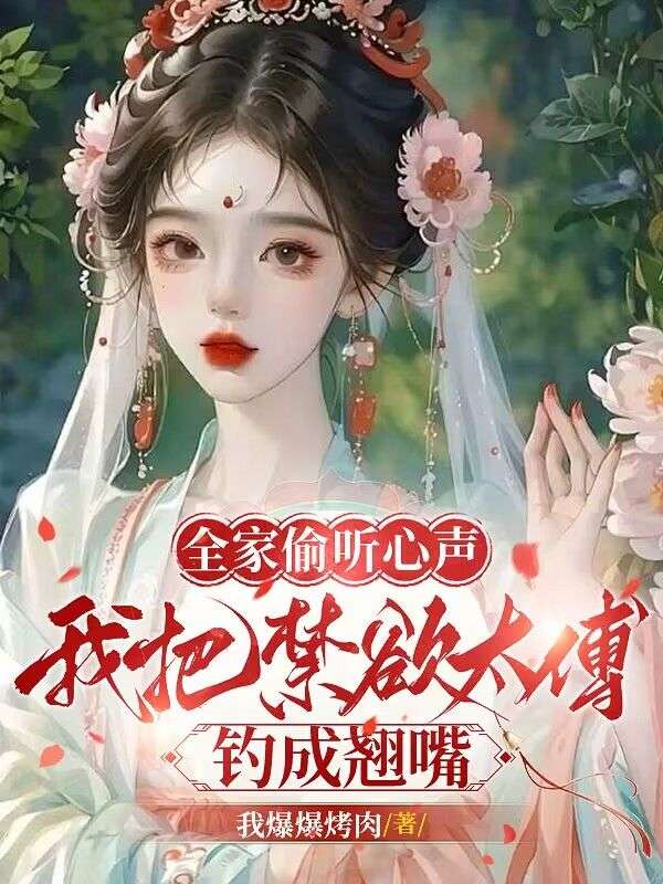 《全家偷听心声,我把禁欲太傅钓成翘嘴》最新章节已更新到第3章 现代穿书女乃绿茶本茶 全家偷听心声,我把禁欲太傅钓成翘嘴